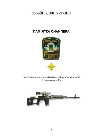 Пам’ятка снайпера. Пам’ятка стрільця