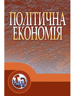 Політична економія