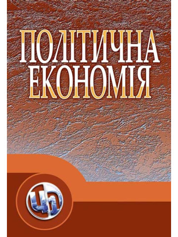 Політична економія