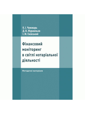 Фінансовий моніторинг в світлі нотаріальної діяльності