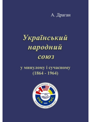 Український народний союз у минулому і сучасному (1864 - 1964).