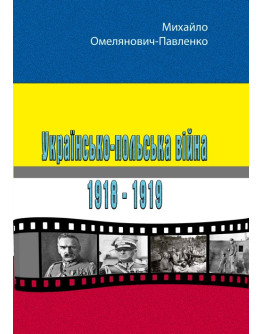 Українсько-польська війна 1918-1919