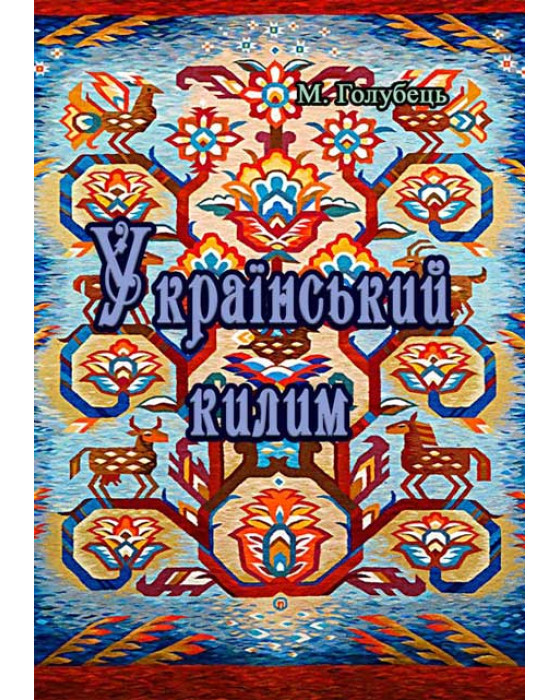 Український килим Український килим