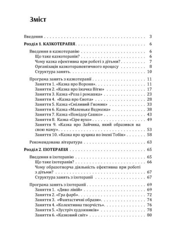 Різнокольорове дитинство: ігротерапія, казкотерапія, ізотерапія, музикотерапія