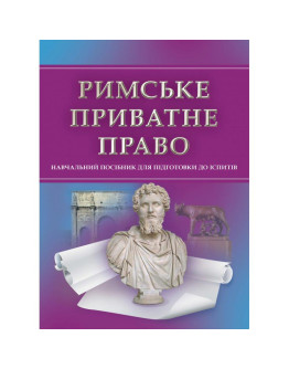 Римське приватне право. Для підготовки до іспитів