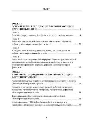Дефіцит мієлопероксидази фагоцитів