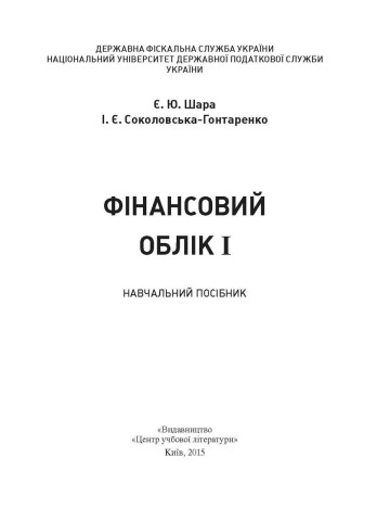 Фінансовий облік I