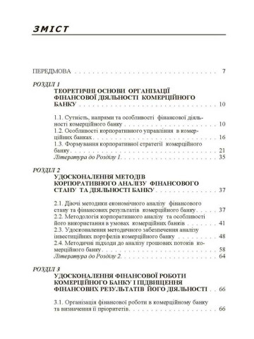 Фінансова діяльність і корпоративна стратегія комерційних банків. Т.1