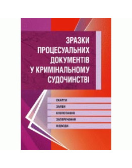 Зразки процесуальних документів у кримінальному судочинстві. Скарги, заяви, клопотання, заперечення, відводи