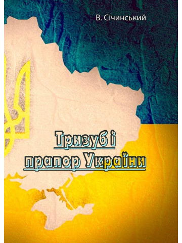 Тризуб і прапор України