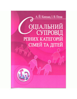 Соціальний супровід різних категорій сімей та дітей