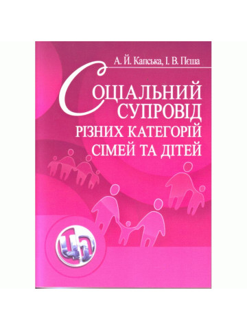 Соціальний супровід різних категорій сімей та дітей