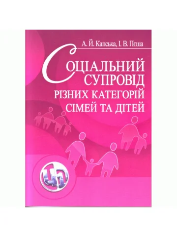 Соціальний супровід різних категорій сімей та дітей