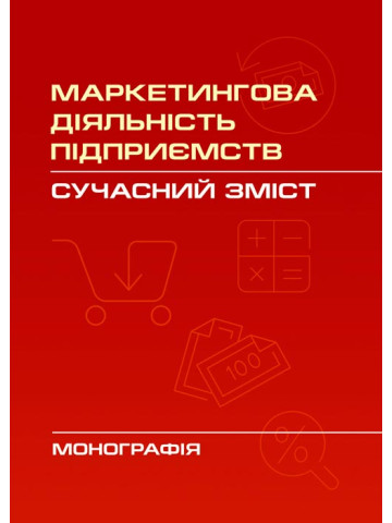 Маркетингова діяльність підприємств: сучасний зміст