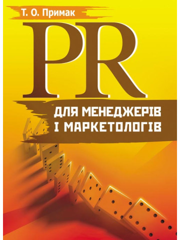 PR для менеджерів і маркетологів