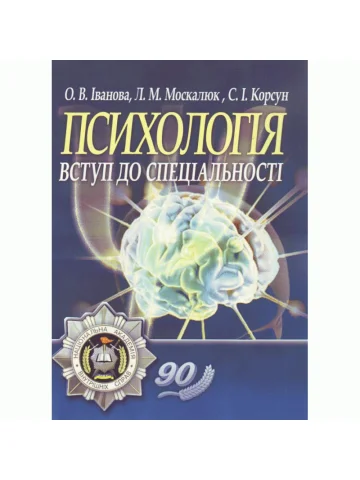 Психологія: вступ до спеціальності