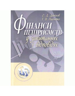 Фінанси підприємств у запитаннях і відповідях