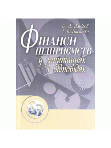 Фінанси підприємств у запитаннях і відповідях