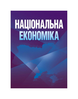 Національна економіка. Носова О.В.