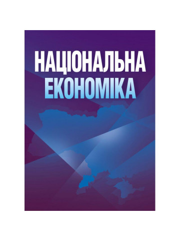 Національна економіка. Носова О.В.