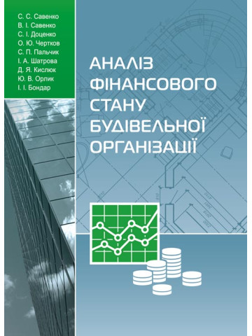 Аналіз фінансового стану будівельної організації