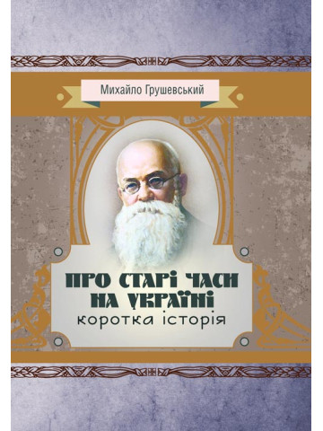 Про старі часи на Україні: коротка історія