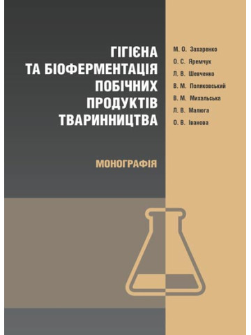 Гігієна та біоферментація побічних продуктів тваринництва