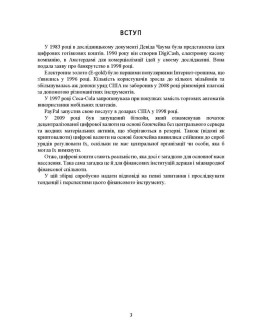 Цифрова валюта у світі та в Україні: правове регулювання, судова практика, цифрові валюти, е-гривня, віртуальні активи криптовалюти
