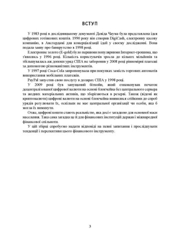 Цифрова валюта у світі та в Україні: правове регулювання, судова практика, цифрові валюти, е-гривня, віртуальні активи криптовалюти