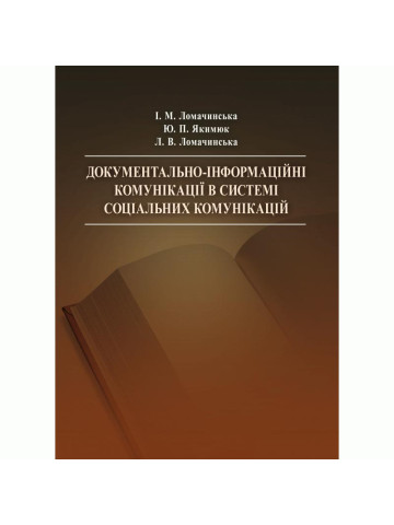 Документально-інформаційні комунікації в системі соціальних комунікацій