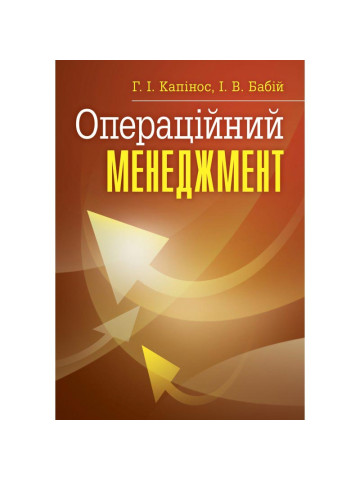 Операційний менеджмент