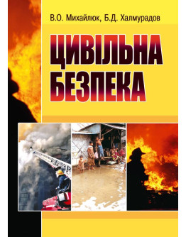 Цивільна безпека