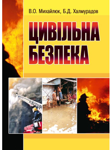 Цивільна безпека