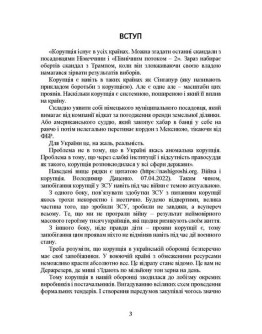 Запобігання корупції у Збройних Силах України. Особливості правозастосування під час дії воєнного стану