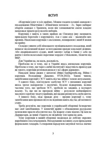 Запобігання корупції у Збройних Силах України. Особливості правозастосування під час дії воєнного стану
