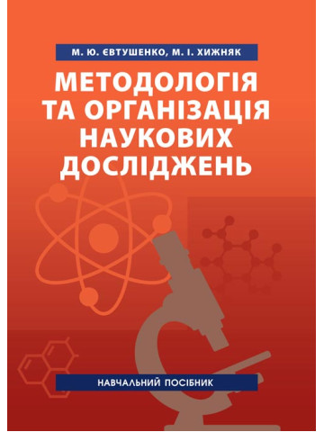 Методологія та організація наукових досліджень