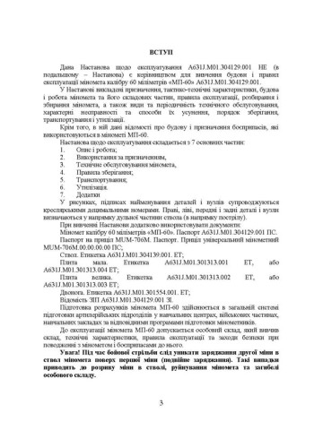 Міномет калібру 60-мм «МП-60». Настанова щодо експлуатування