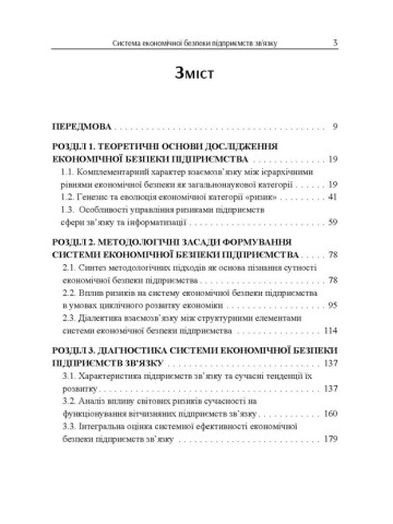 Система економічної безпеки підприємств зв'язку