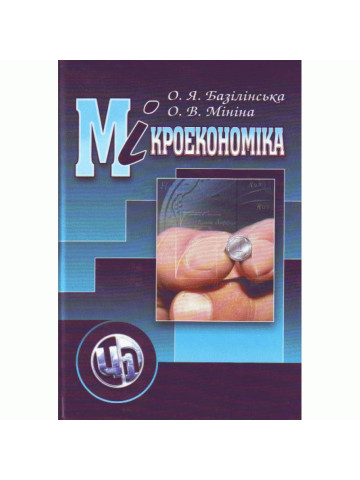 Мікроекономіка. 3-тє видання