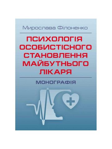 Психологія особистісного становлення майбутнього лікаря