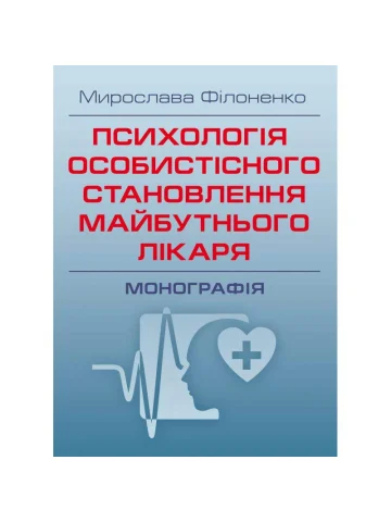 Психологія особистісного становлення майбутнього лікаря