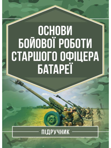 Основи бойової роботи старшого офіцера батареї