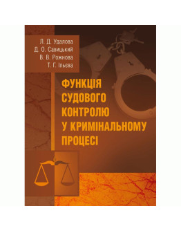 Функція судового контролю у кримінальному процесі