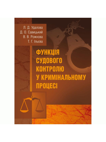 Функція судового контролю у кримінальному процесі