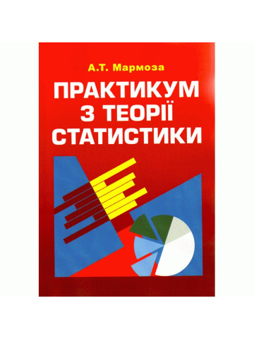 Практикум з теорії статистики