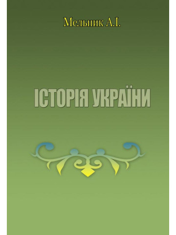 Історія України