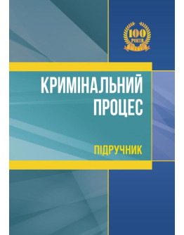 Кримінальний процес