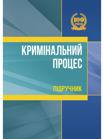 Кримінальний процес