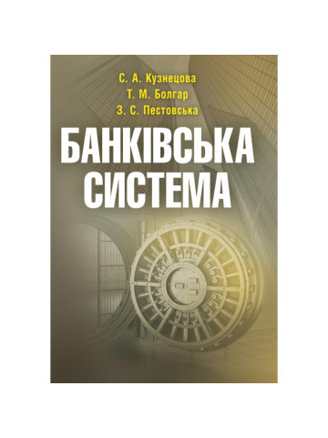 Банківська система