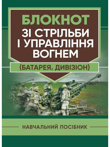 Блокнот зі стрільби і управління вогнем (батарея, дивізіон)